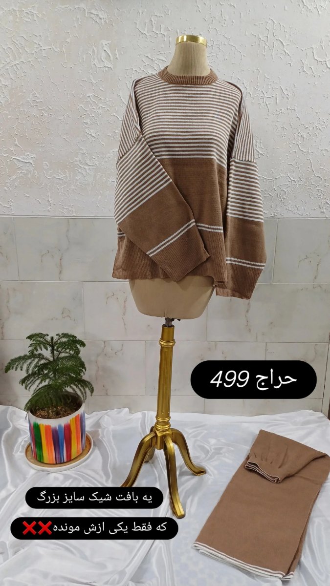 تصویر  ست بافت راه راه دامون 🍁